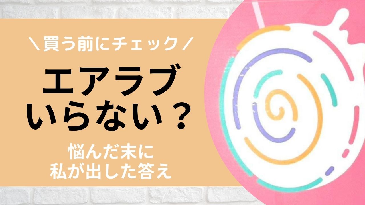 エアラブいらない？