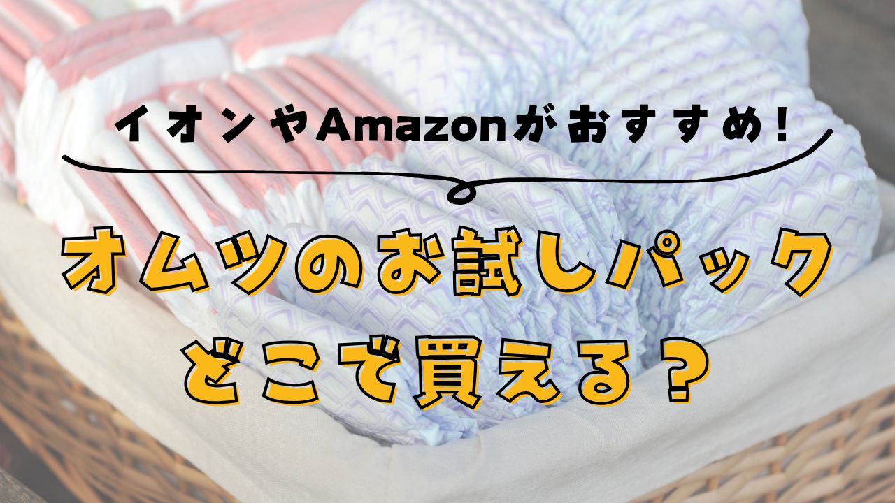 オムツのお試しパックはどこで買える？イオンやAmazonがおすすめ！