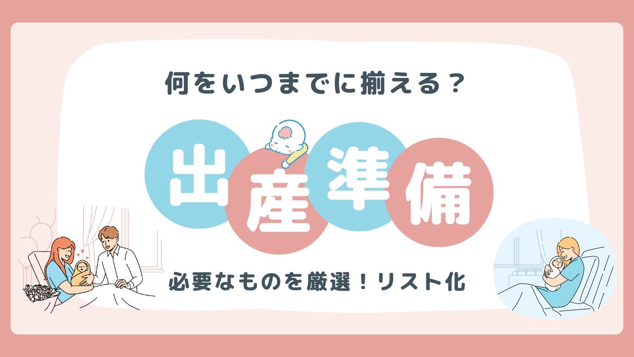 ベビー用品出産準備チェックリスト！入院から産後1ヶ月までに絶対必要なもの