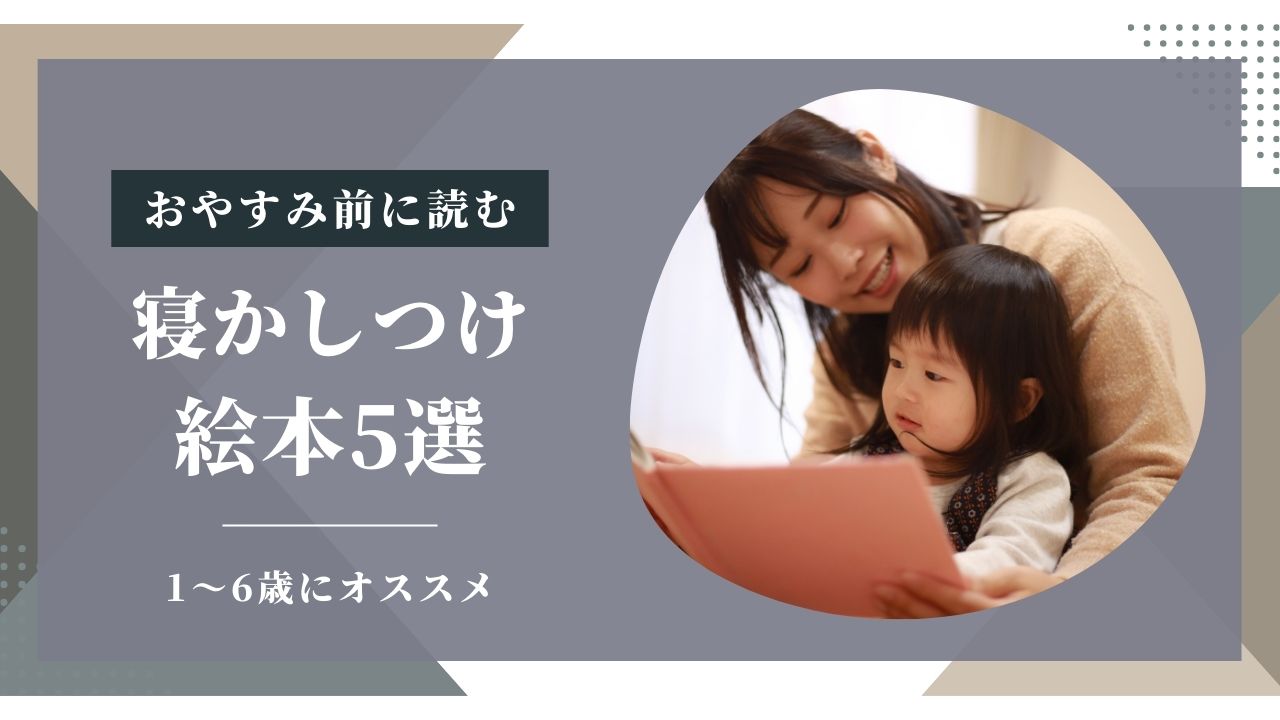 寝かしつけ絵本5選